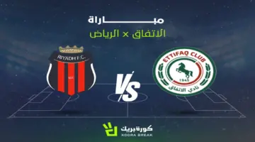 مشاهدة مباراة الاتفاق ضد الرياض بث مباشر الآن في دوري روشن عبر القنوات المذاعة